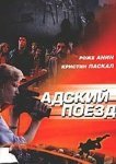  Адский поезд 