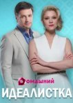  Идеалистка 