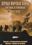  Первая мировая война: Битвы в окопах 1914-1918 