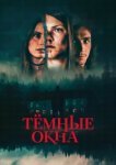  Тёмные окна 
