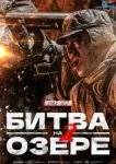  Битва на озере 2 