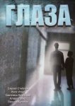  Глаза 