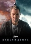  Пробуждение 