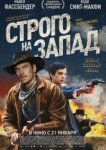  Строго на запад 