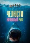  Челюсти. Кровавый риф 