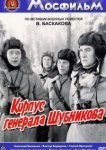  Корпус генерала Шубникова 