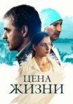  Цена жизни 