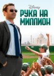  Рука на миллион 