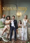  Жених на двоих 