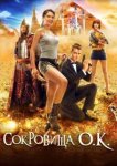  Сокровища О.К. 