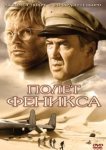  Полет Феникса 