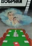  Добряки 