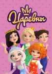  Царевны 