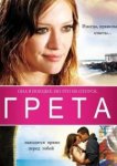  Грета 