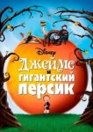  Джеймс и гигантский персик 