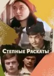  Степные раскаты 