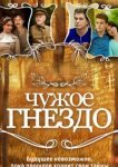  Чужое гнездо 