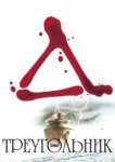 Треугольник 