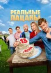  Реальные пацаны 
