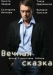  Вечная сказка 