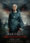  Заклятье. Последняя битва 