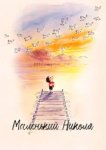  Маленький Николя 