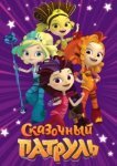  Сказочный патруль 