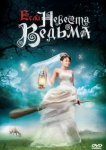  Если невеста ведьма 