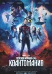  Человек-муравей и Оса: Квантомания 
