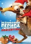  Ледниковый период: Гигантское Рождество 