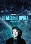  Небесные врата: Культ всех культов 