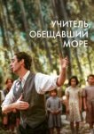  Учитель, пообещавший море 
