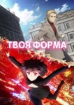  Твоя форма 
