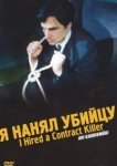  Я нанял убийцу 
