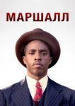  Маршалл 