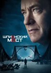  Шпионский мост 
