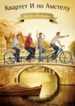  Квартет "И" по Амстелу 