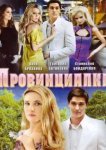  Провинциалка 