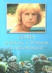  Дама в очках, с ружьём, в автомобиле 
