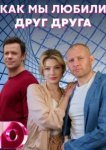  Как мы любили друг друга 