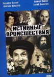  Истинные происшествия 