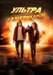  Ультраамериканцы 