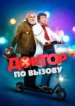  Доктор на дежурстве 