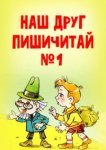  Наш друг Пишичитай. Выпуск 1 
