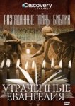  Разгаданные тайны Библии 