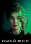  Опасный элемент 