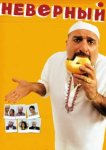  Неверный 