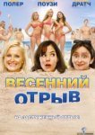  Весенний отрыв 
