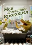  Мой домашний крокодил 