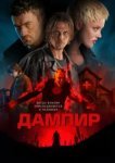  Дампир 